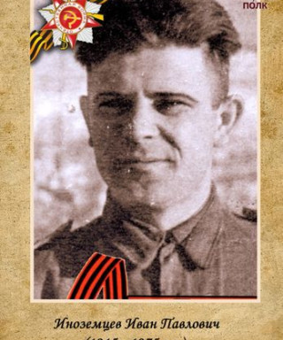 Иноземцев Иван Павлович