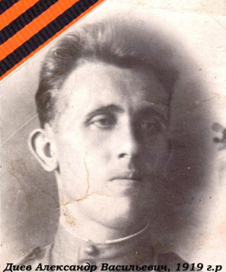 Диев Александр Васильевич
