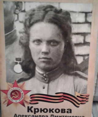 Крюкова Александра Дмитриевна
