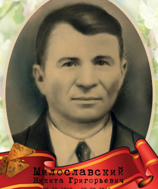 Милославский Никита Григорьевич