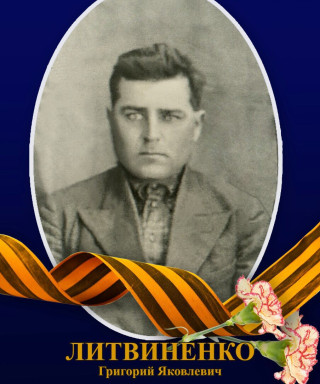 Литвиненко Григорий Яковлевич