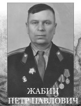 Жабин Петр Павлович