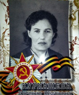 Курнашева Евгения Петровна
