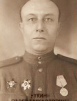 Уткин Павел Михайлович