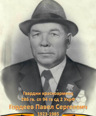 Гордеев Павел Сергеевич
