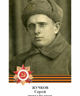 Жучков Сергей Ильич