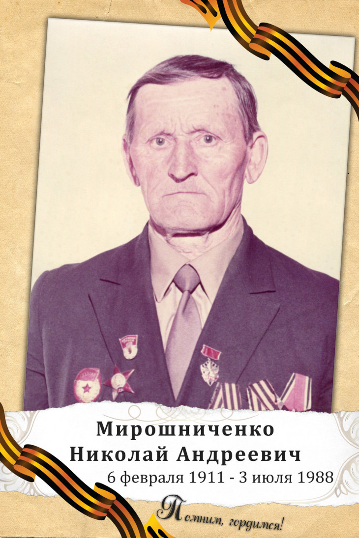 Мирошниченко Николай Андреевич