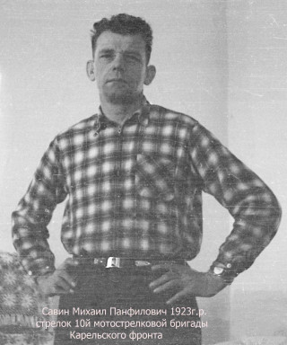 Савин Михаил Панфилович