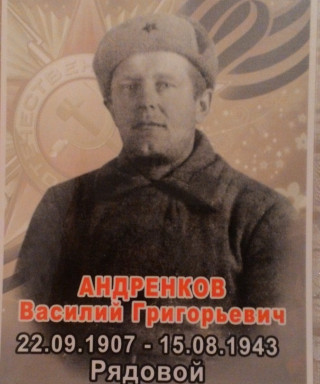 Андренков Василий Григорьевич