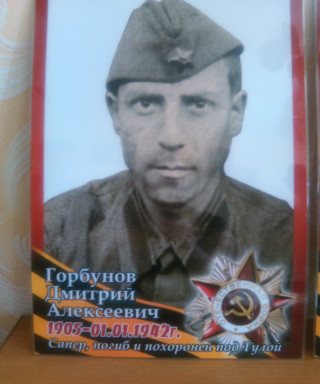 Горбунов Дмитрий Алексеевич