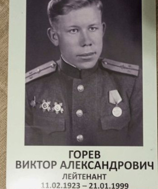 Горев Виктор Александрович