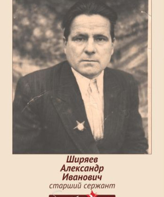Ширяев Александр Иванович