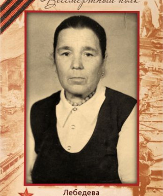 Лебедева Анисия Ефимовна