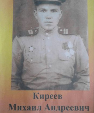 Киреев Михаил Андреевич
