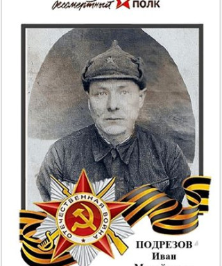 Подрезов Иван Михайлович