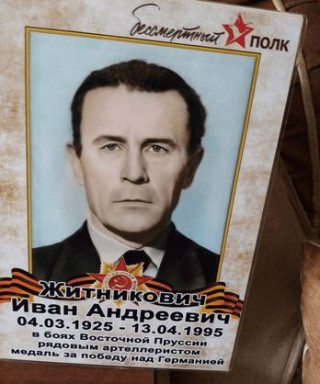 Житникович Иван Андреевич