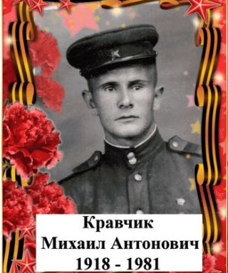 Кравчик Михаил Антонович