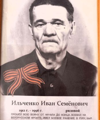 Ильченко Иван Семёнович