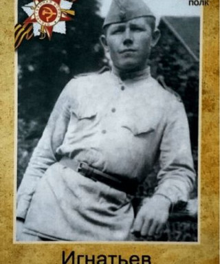 Игнатьев Иван Никитович