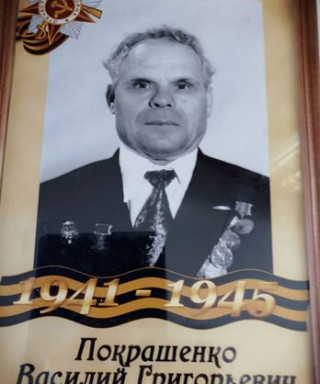Покрашенко Василий Григорьевис