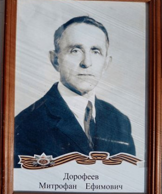 Дорофеев Митрофан Ефимович