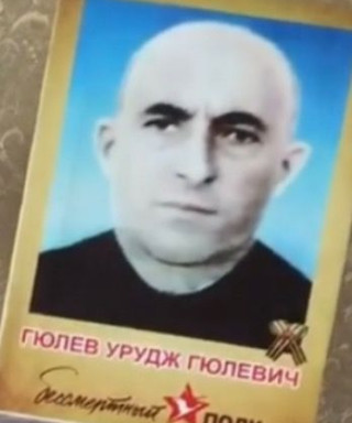 Гюлев Урудж Гюлевич