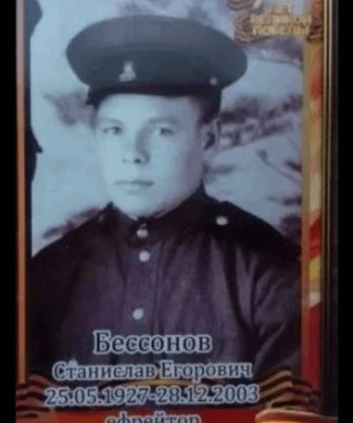Бессонов Станислав Егорович