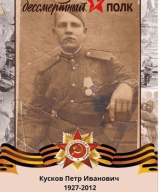 Кусков Петр Иванович