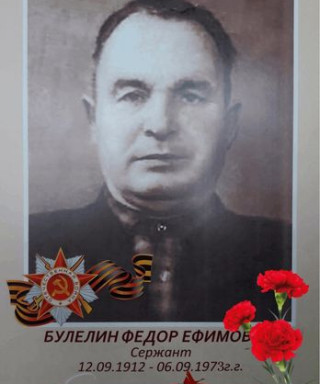 Булелин Федор Ефимович