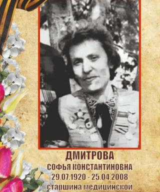 Дмитрова Софья Константиновна