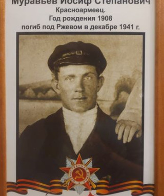 Муравьёв Иосиф Степанович