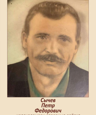 Сычев Петр Федорович