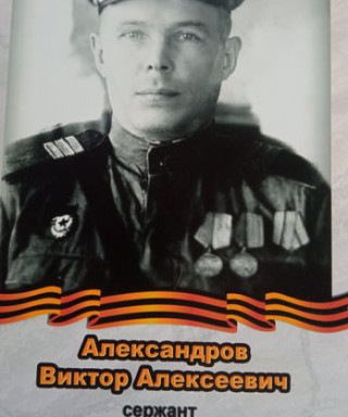 Александров Виктор Алексеевич