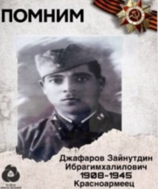 Джафаров Зейнутдин Ибрагимхалилович