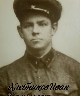 Хлебников Иван Васильевич