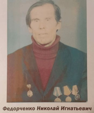 Федорченко Николай Игнатьевич