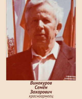 Винокуров Семен Захарович