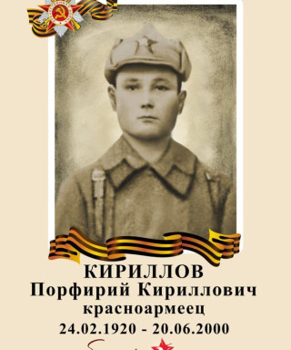 Кириллов Порфирий Кириллович