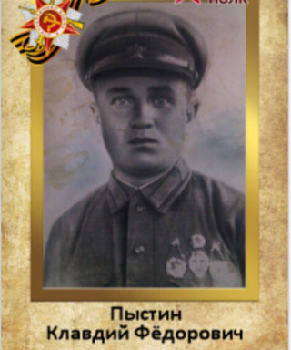 Пыстин Клавдий Фёдорович