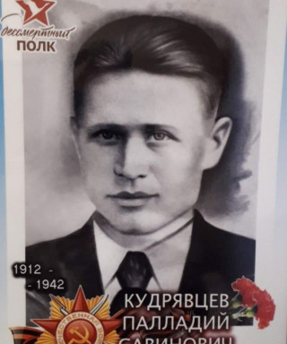 Кудрявцев Палладий Савинович
