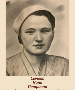 Сычева Нина Федоровна