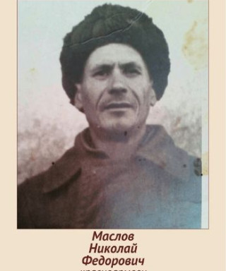 Маслов Николай Федорович