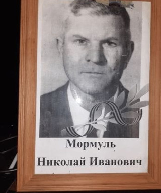 Мормуль Николай Иванович