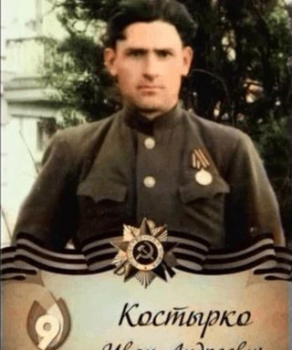 Костырко Иван Андреевич