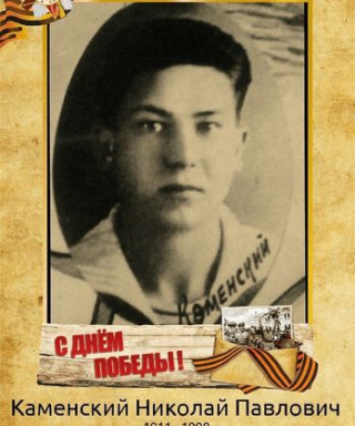 Каменский Николай Павлович