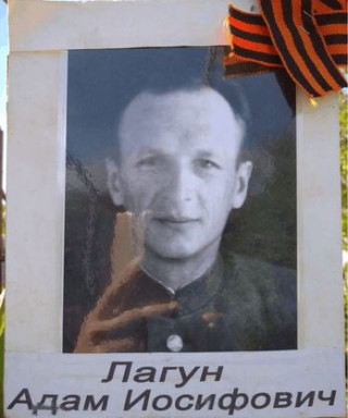 Лагун Адам Иосифович