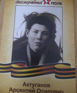 Актуганов Арсентий Осипович