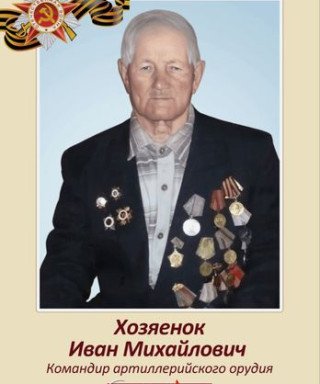 Хозяенок Иван Михайлович