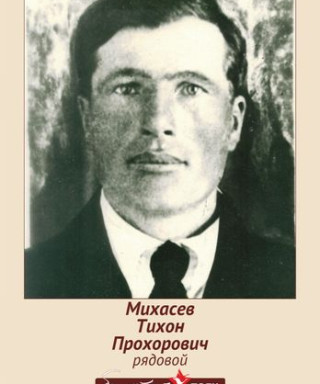 Михасев Тихон Прохорович
