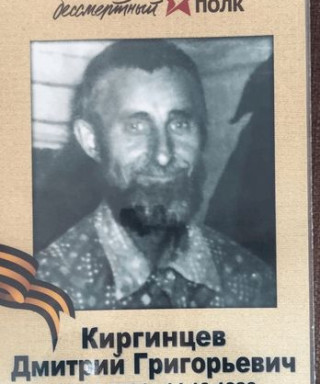 Киргинцев Дмитрий Григорьевич